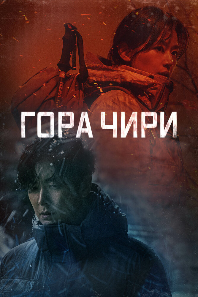 Гора Чири / Чирисан все 1 сезон подряд смотреть онлайн