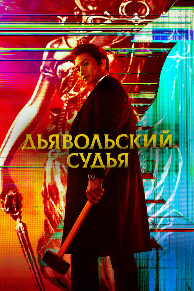Дьявольский судья все 1 сезон подряд смотреть онлайн
