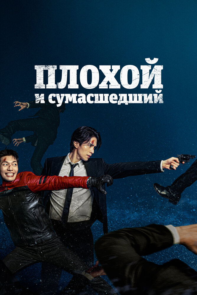 Плохой и сумасшедший все 1 сезон и 12 серий подряд смотреть онлайн