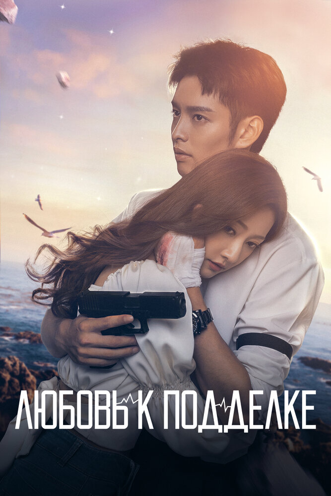 Любовь к подделке все 1 сезон подряд смотреть онлайн